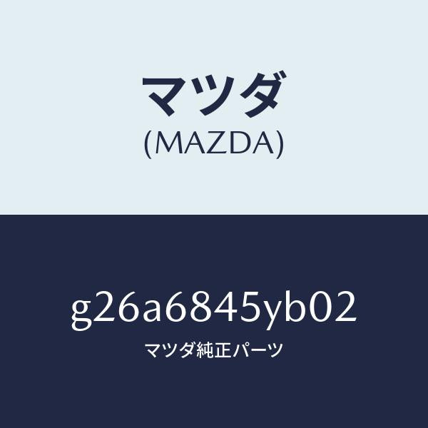 マツダ(MAZDA)トリム(L) ドアー /マツダ純正部品/カペラ アクセラ アテンザ MAZDA3 MAZDA6/G26A6845YB02(G26A-68-45YB0)