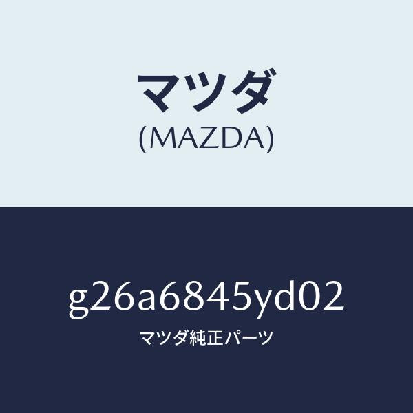 マツダ(MAZDA)トリム(L) ドアー/マツダ純正部品/カペラ アクセラ アテンザ MAZDA3 MAZDA6/G26A6845YD02(G26A-68-45YD0)