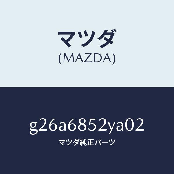 マツダ(MAZDA)トリム(R) リヤー ドアー /マツダ純正部品/カペラ アクセラ アテンザ MAZDA3 MAZDA6/G26A6852YA02(G26A-68-52YA0)