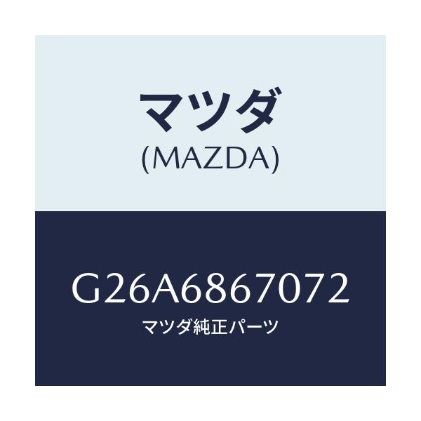 マツダ(MAZDA) マツト フロアー/カペラ・アクセラ・アテンザ・MAZDA3・MAZDA6/トリム/マツダ純正部品/G26A6867072(G26A-68-67072)