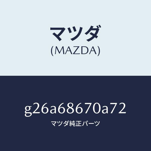 マツダ(MAZDA)マツト フロアー/マツダ純正部品/カペラ アクセラ アテンザ MAZDA3 MAZDA6/G26A68670A72(G26A-68-670A7)