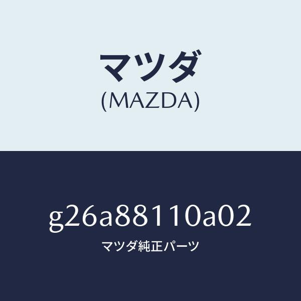 マツダ(MAZDA)クツシヨン(R) フロント シート /マツダ純正部品/カペラ アクセラ アテンザ MAZDA3 MAZDA6/G26A88110A02(G26A-88-110A0)