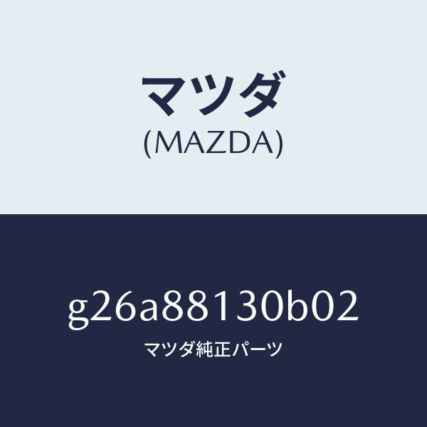 マツダ(MAZDA)バツク(R) フロントシート /マツダ純正部品/カペラ アクセラ アテンザ MAZDA3 MAZDA6/G26A88130B02(G26A-88-130B0)
