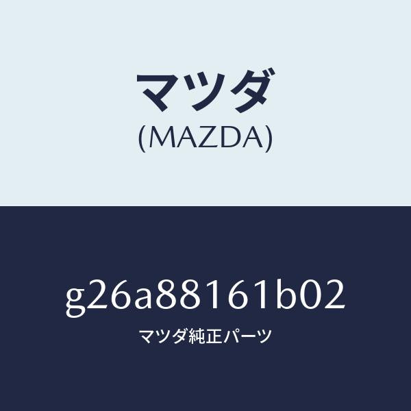 マツダ(MAZDA)トリム(L) シート クツシヨン/マツダ純正部品/カペラ アクセラ アテンザ MAZDA3 MAZDA6/G26A88161B02(G26A-88-161B0)
