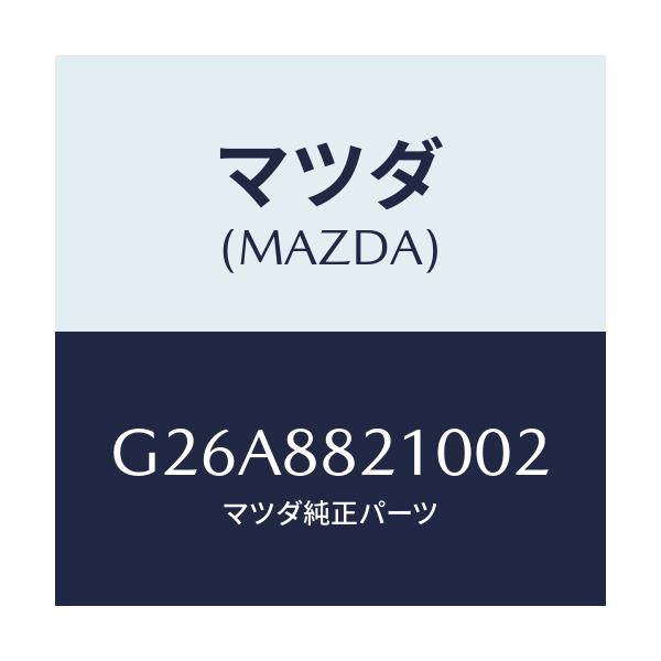 マツダ(MAZDA) クツシヨン リヤーシート/カペラ・アクセラ・アテンザ・MAZDA3・MAZDA6/複数個所使用/マツダ純正部品/G26A8821002(G26A-88-21002)
