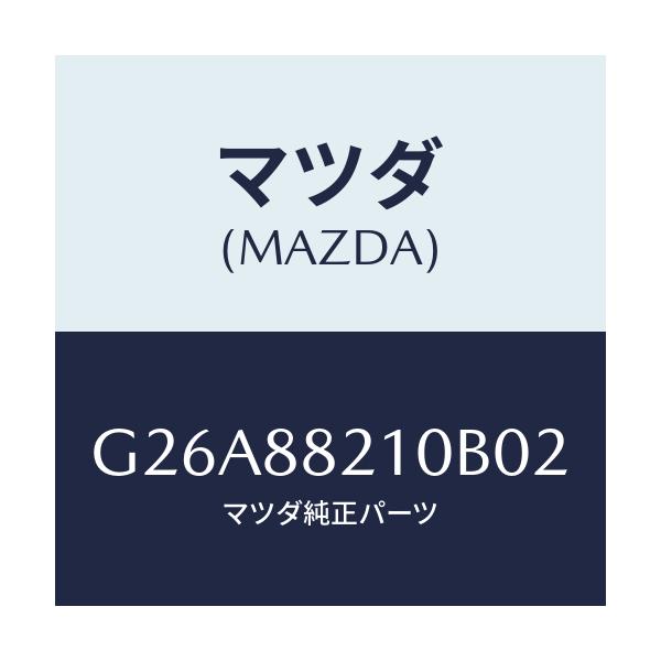 マツダ(MAZDA) クツシヨン リヤーシート/カペラ・アクセラ・アテンザ・MAZDA3・MAZDA6/複数個所使用/マツダ純正部品/G26A88210B02(G26A-88-210B0)