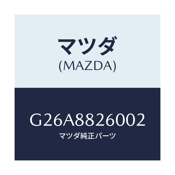 マツダ(MAZDA) クツシヨン(L) リヤーシート/カペラ・アクセラ・アテンザ・MAZDA3・MAZDA6/複数個所使用/マツダ純正部品/G26A8826002(G26A-88-26002)