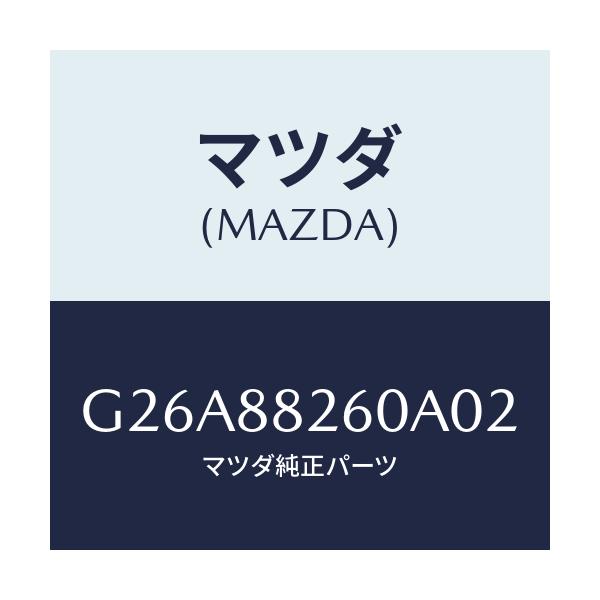マツダ(MAZDA) クツシヨン(L) リヤーシート/カペラ・アクセラ・アテンザ・MAZDA3・MAZDA6/複数個所使用/マツダ純正部品/G26A88260A02(G26A-88-260A0)