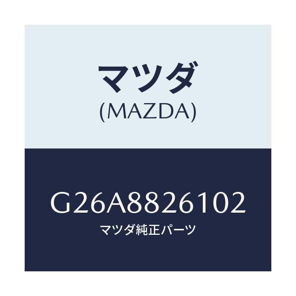 マツダ(MAZDA) トリム(L) リヤーシートクツシヨン/カペラ・アクセラ・アテンザ・MAZDA3・MAZDA6/複数個所使用/マツダ純正部品/G26A8826102(G26A-88-26102)