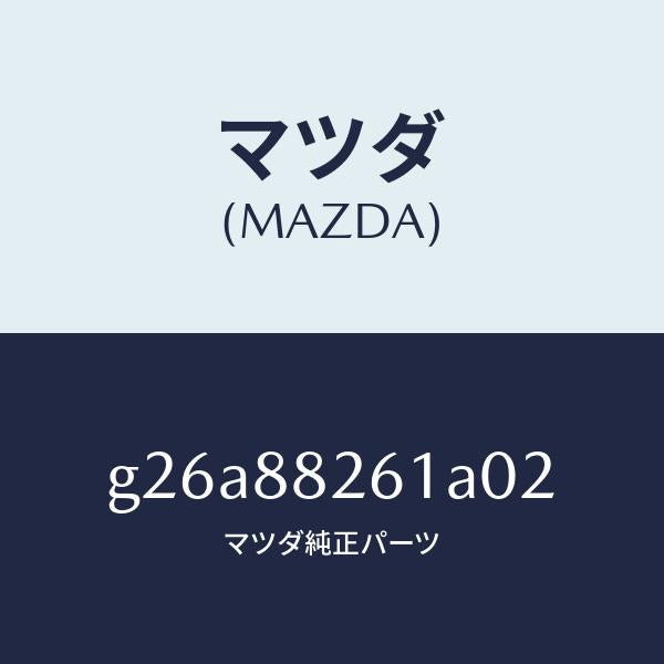 マツダ(MAZDA)トリム(L) リヤー シート クツシヨン/マツダ純正部品/カペラ アクセラ アテンザ MAZDA3 MAZDA6/G26A88261A02(G26A-88-261A0)