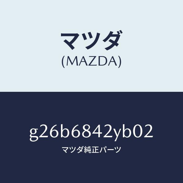 マツダ(MAZDA)トリム(R) ドアー /マツダ純正部品/カペラ アクセラ アテンザ MAZDA3 MAZDA6/G26B6842YB02(G26B-68-42YB0)