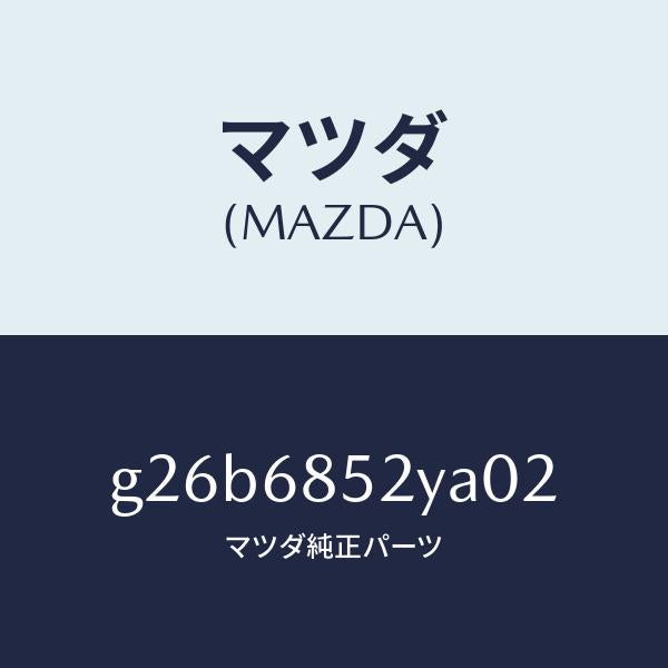 マツダ(MAZDA)トリム(R) リヤー ドアー /マツダ純正部品/カペラ アクセラ アテンザ MAZDA3 MAZDA6/G26B6852YA02(G26B-68-52YA0)