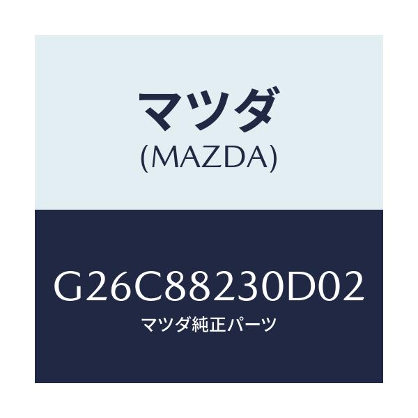 マツダ(MAZDA) バツク(R) リヤーシート/カペラ・アクセラ・アテンザ・MAZDA3・MAZDA6/複数個所使用/マツダ純正部品/G26C88230D02(G26C-88-230D0)