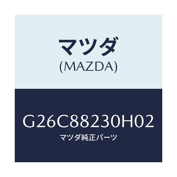 マツダ(MAZDA) バツク(R) リヤーシート/カペラ・アクセラ・アテンザ・MAZDA3・MAZDA6/複数個所使用/マツダ純正部品/G26C88230H02(G26C-88-230H0)
