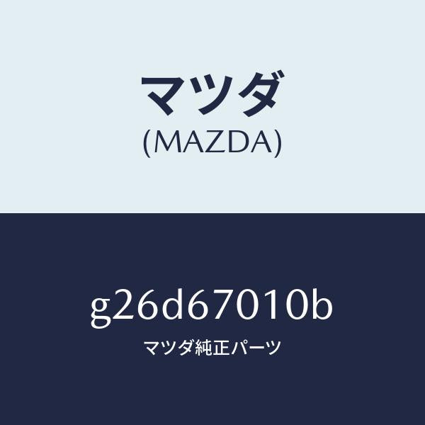 マツダ(MAZDA)ハーネス フロント/マツダ純正部品/カペラ アクセラ アテンザ MAZDA3 MAZDA6/G26D67010B(G26D-67-010B)