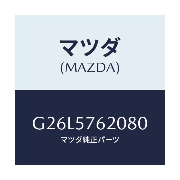 マツダ(MAZDA) ベルト'A'(R) フロントシート/カペラ アクセラ アテンザ MAZDA3 MAZDA6/シート/マツダ純正部品/G26L5762080(G26L-57-62080)