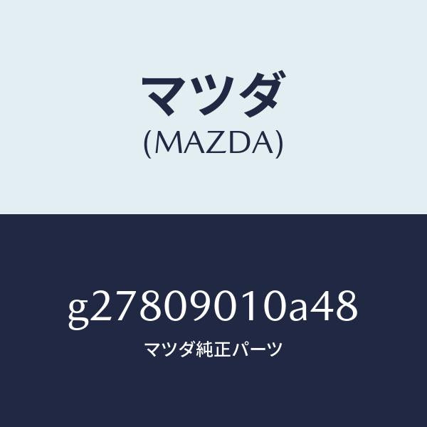 マツダ(MAZDA)KEY SET /マツダ純正部品/カペラ アクセラ アテンザ MAZDA3 MAZDA6/エンジン系/G27809010A48(G278-09-010A4)