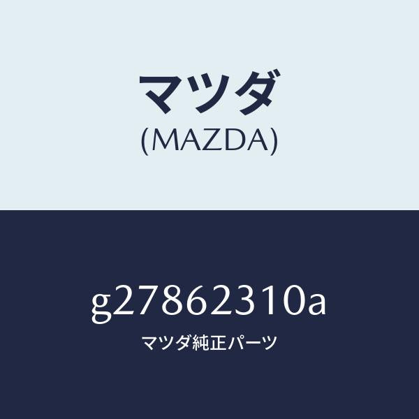 マツダ(MAZDA)リフト ゲートロック /マツダ純正部品/カペラ アクセラ アテンザ MAZDA3 MAZDA6/リフトゲート/G27862310A(G278-62-310A)
