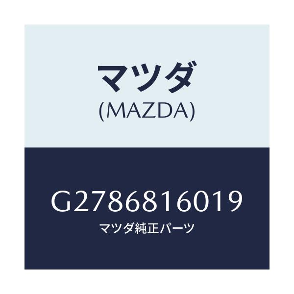 マツダ(MAZDA) TRIM(R) ’A’PILLER/カペラ・アクセラ・アテンザ・MAZDA3・MAZDA6/トリム/マツダ純正部品/G2786816019(G278-68-16019)