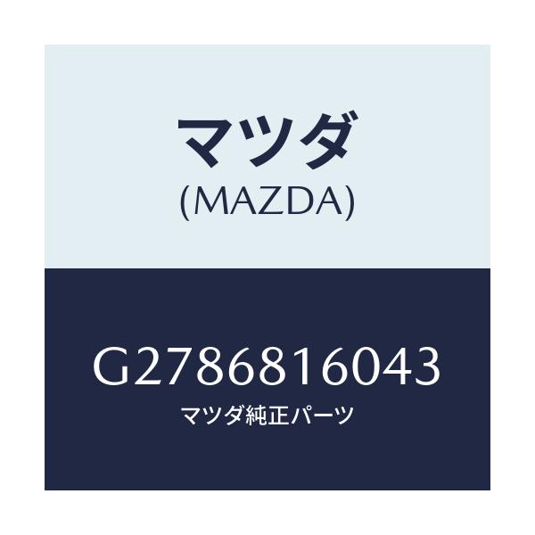 マツダ(MAZDA) TRIM(R) ’A’PILLER/カペラ・アクセラ・アテンザ・MAZDA3・MAZDA6/トリム/マツダ純正部品/G2786816043(G278-68-16043)