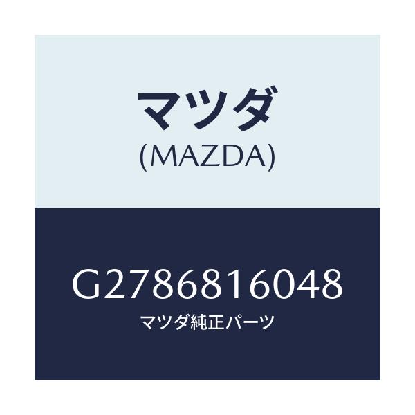 マツダ(MAZDA) TRIM(R) ’A’PILLER/カペラ・アクセラ・アテンザ・MAZDA3・MAZDA6/トリム/マツダ純正部品/G2786816048(G278-68-16048)