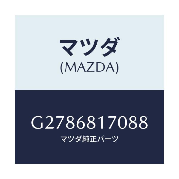 マツダ(MAZDA) TRIM(L) ’A’PILLER/カペラ・アクセラ・アテンザ・MAZDA3・MAZDA6/トリム/マツダ純正部品/G2786817088(G278-68-17088)