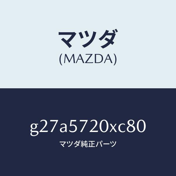 マツダ(MAZDA)シート(R) リヤー/マツダ純正部品/カペラ アクセラ アテンザ MAZDA3 MAZDA6/シート/G27A5720XC80(G27A-57-20XC8)