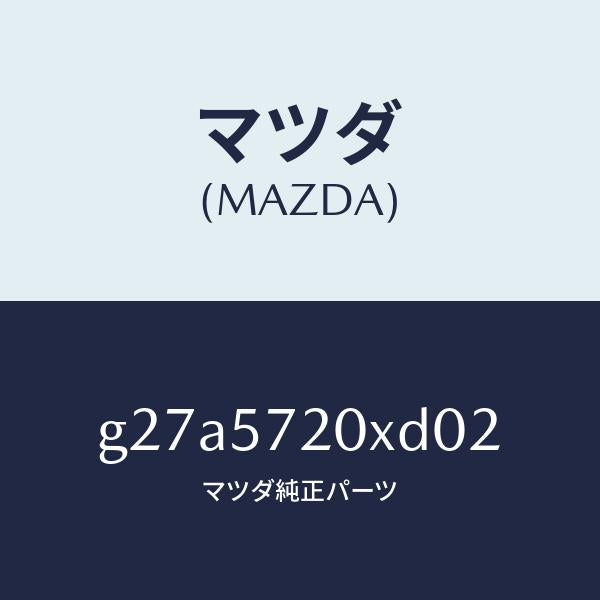 マツダ(MAZDA)シート(R) リヤー/マツダ純正部品/カペラ アクセラ アテンザ MAZDA3 MAZDA6/シート/G27A5720XD02(G27A-57-20XD0)