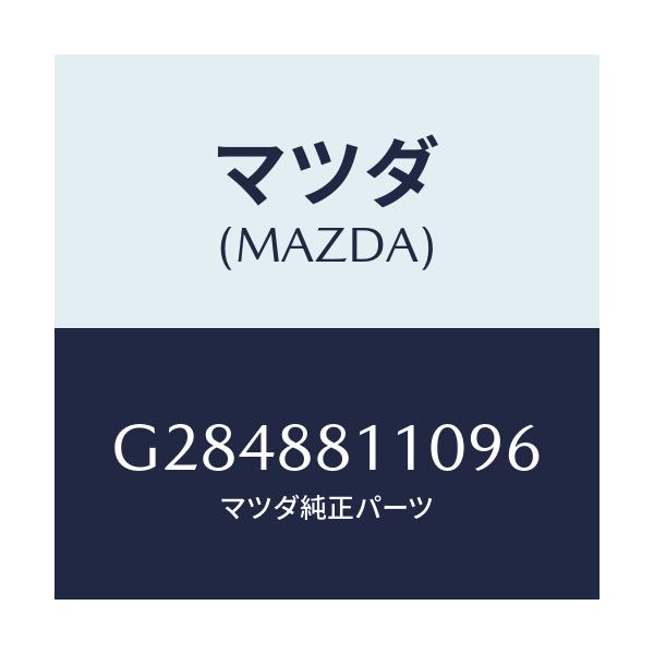 マツダ(MAZDA) CUSHION FRONTSEAT/カペラ・アクセラ・アテンザ・MAZDA3・MAZDA6/複数個所使用/マツダ純正部品/G2848811096(G284-88-11096)
