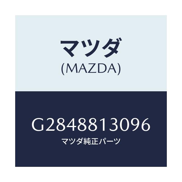 マツダ(MAZDA) BACK(R) FRONTSEAT/カペラ・アクセラ・アテンザ・MAZDA3・MAZDA6/複数個所使用/マツダ純正部品/G2848813096(G284-88-13096)