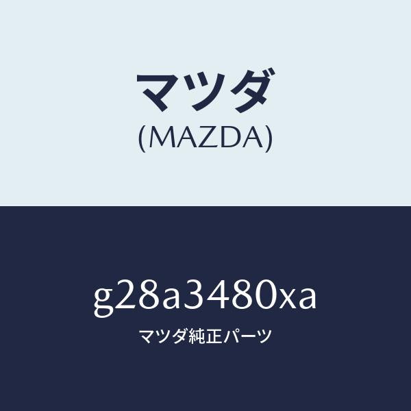 マツダ(MAZDA)メンバー クロス /マツダ純正部品/カペラ アクセラ アテンザ MAZDA3 MAZDA6/フロントショック/G28A3480XA(G28A-34-80XA)