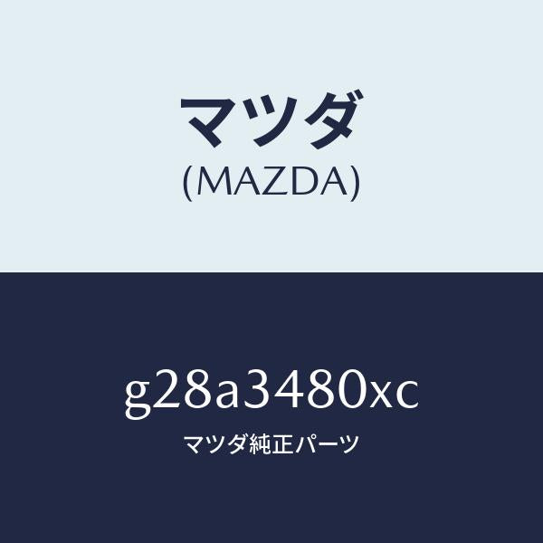 マツダ(MAZDA)メンバー クロス /マツダ純正部品/カペラ アクセラ アテンザ MAZDA3 MAZDA6/フロントショック/G28A3480XC(G28A-34-80XC)