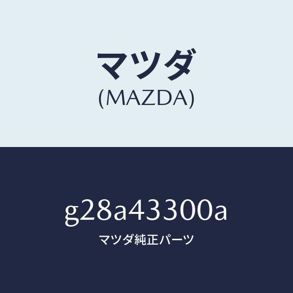 マツダ(MAZDA)ペダル ブレーキ/マツダ純正部品/カペラ アクセラ アテンザ MAZDA3 MAZDA6/ブレーキシステム/G28A43300A(G28A-43-300A)
