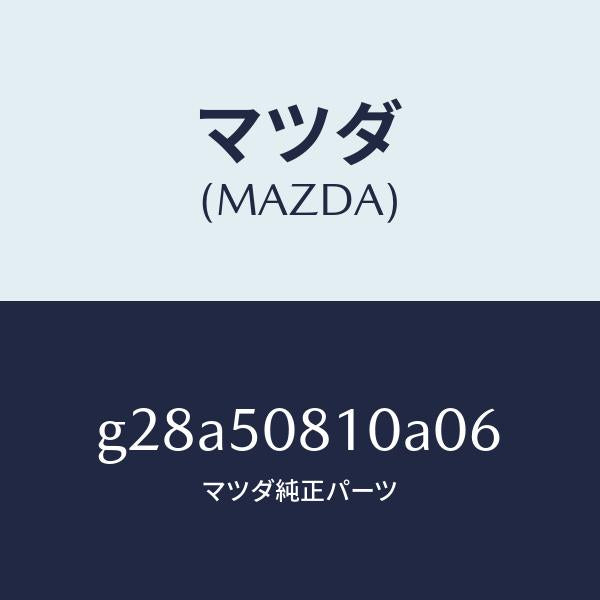 マツダ(MAZDA)ガーニツシユ リフト ゲート/マツダ純正部品/カペラ アクセラ アテンザ MAZDA3 MAZDA6/バンパー/G28A50810A06(G28A-50-810A0)