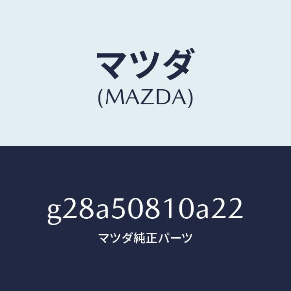 マツダ(MAZDA)ガーニツシユ リフト ゲート/マツダ純正部品/カペラ アクセラ アテンザ MAZDA3 MAZDA6/バンパー/G28A50810A22(G28A-50-810A2)