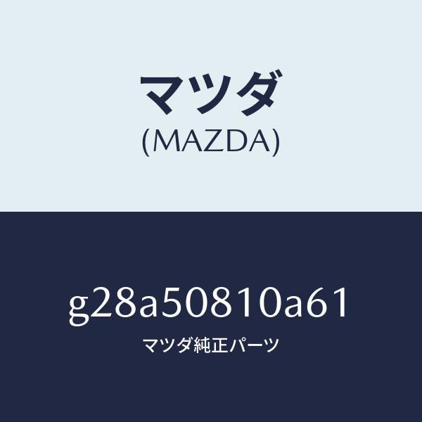 マツダ(MAZDA)ガーニツシユ リフト ゲート/マツダ純正部品/カペラ アクセラ アテンザ MAZDA3 MAZDA6/バンパー/G28A50810A61(G28A-50-810A6)