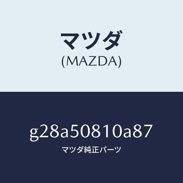 マツダ(MAZDA)ガーニツシユ リフト ゲート/マツダ純正部品/カペラ アクセラ アテンザ MAZDA3 MAZDA6/バンパー/G28A50810A87(G28A-50-810A8)