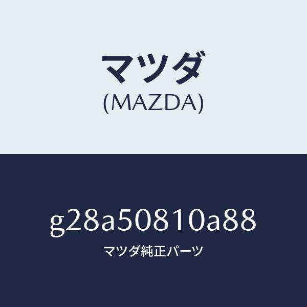 マツダ(MAZDA)ガーニツシユ リフト ゲート/マツダ純正部品/カペラ アクセラ アテンザ MAZDA3 MAZDA6/バンパー/G28A50810A88(G28A-50-810A8)