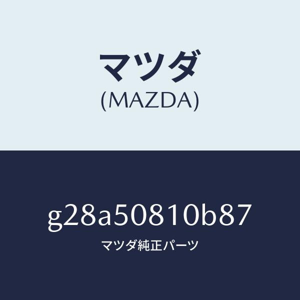 マツダ(MAZDA)ガーニツシユ リフト ゲート/マツダ純正部品/カペラ アクセラ アテンザ MAZDA3 MAZDA6/バンパー/G28A50810B87(G28A-50-810B8)