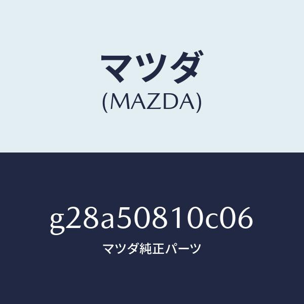 マツダ(MAZDA)ガーニツシユ リフト ゲート/マツダ純正部品/カペラ アクセラ アテンザ MAZDA3 MAZDA6/バンパー/G28A50810C06(G28A-50-810C0)