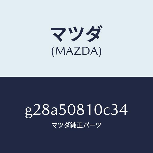 マツダ(MAZDA)ガーニツシユ リフト ゲート/マツダ純正部品/カペラ アクセラ アテンザ MAZDA3 MAZDA6/バンパー/G28A50810C34(G28A-50-810C3)