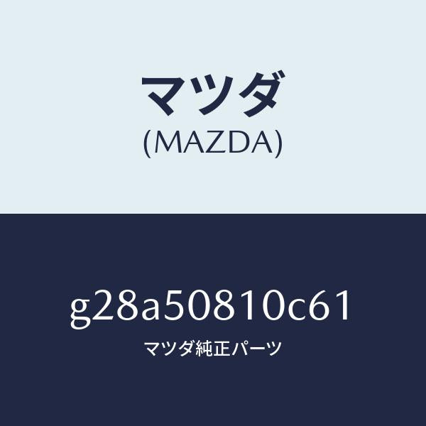 マツダ(MAZDA)ガーニツシユ リフト ゲート/マツダ純正部品/カペラ アクセラ アテンザ MAZDA3 MAZDA6/バンパー/G28A50810C61(G28A-50-810C6)