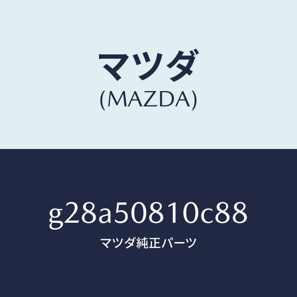 マツダ(MAZDA)ガーニツシユ リフト ゲート/マツダ純正部品/カペラ アクセラ アテンザ MAZDA3 MAZDA6/バンパー/G28A50810C88(G28A-50-810C8)