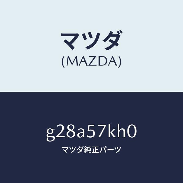 マツダ(MAZDA)ハーネス エアー バツグ センサー/マツダ純正部品/カペラ アクセラ アテンザ MAZDA3 MAZDA6/シート/G28A57KH0(G28A-57-KH0)