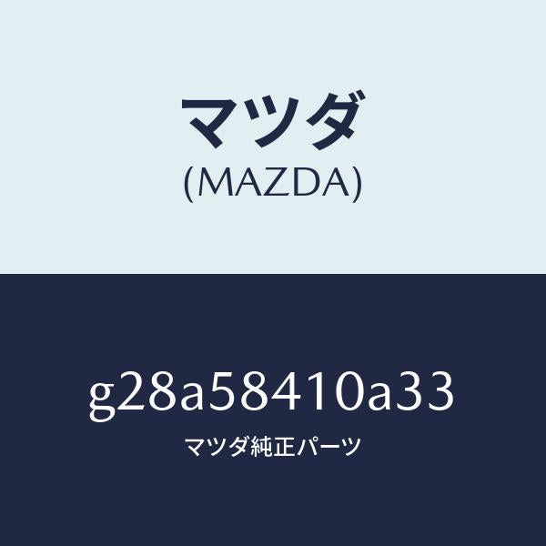 マツダ(MAZDA)ハンドル(R) アウター /マツダ純正部品/カペラ アクセラ アテンザ MAZDA3 MAZDA6/G28A58410A33(G28A-58-410A3)