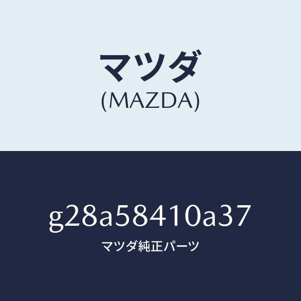 マツダ(MAZDA)ハンドル(R) アウター /マツダ純正部品/カペラ アクセラ アテンザ MAZDA3 MAZDA6/G28A58410A37(G28A-58-410A3)
