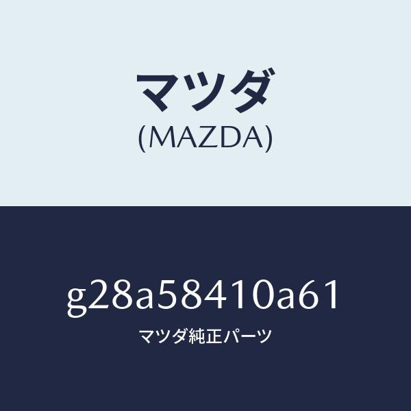 マツダ(MAZDA)ハンドル(R) アウター /マツダ純正部品/カペラ アクセラ アテンザ MAZDA3 MAZDA6/G28A58410A61(G28A-58-410A6)