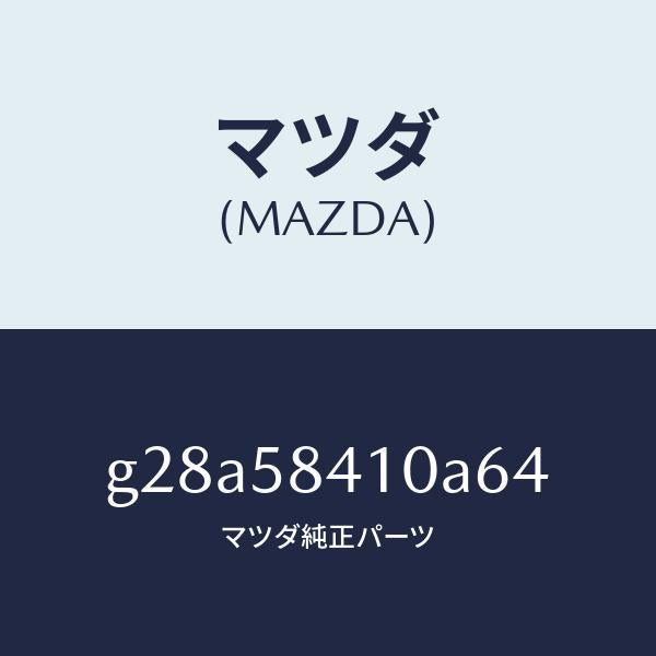マツダ(MAZDA)ハンドル(R) アウター /マツダ純正部品/カペラ アクセラ アテンザ MAZDA3 MAZDA6/G28A58410A64(G28A-58-410A6)