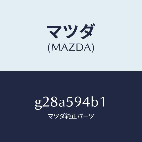 マツダ(MAZDA)SW(L) キーレス-アウターハンドル/マツダ純正部品/カペラ アクセラ アテンザ MAZDA3 MAZDA6/G28A594B1(G28A-59-4B1)