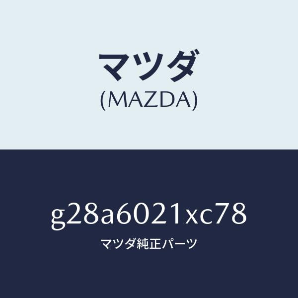 マツダ(MAZDA)カバー コラム/マツダ純正部品/カペラ アクセラ アテンザ MAZDA3 MAZDA6/G28A6021XC78(G28A-60-21XC7)